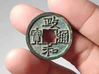 政和通宝铜钱价格一览表