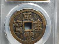 咸丰重宝小平钱图片