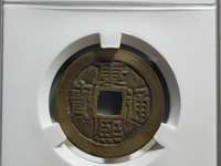 康熙通宝雕母损坏值钱吗