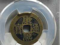 真康熙通宝铜币价格表