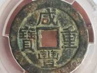 咸丰重宝五文