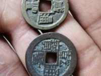 咸丰通宝鹅眼钱