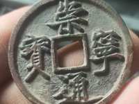 崇宁通宝辟邪吗