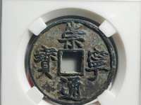 崇宁通宝水坑为什么这么多