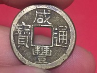 咸丰通宝系列最值钱的铜钱