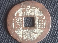 乾隆通宝背上大星下仰月铜钱