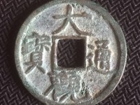 大观通宝铁钱的尺寸