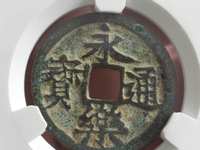 永乐通宝背五钱