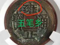 雍正通宝现在市场价多少钱一枚