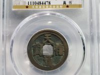 天禧通宝四体书
