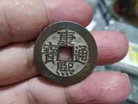 康熙通宝背面宝泉双缘