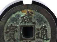 咸丰通宝铜钱现在值多少钱