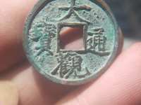 拍卖行大观通宝值多少钱