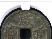 咸丰重宝宝河局当十值多少钱