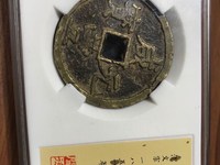 咸丰元宝当百大钱图片值多少钱