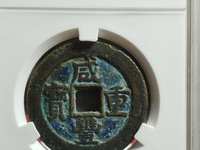 咸丰重宝浙当三十图片