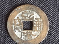 乾隆通宝宝泉阔缘大样图片