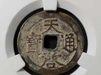 天启通宝稀有品种价钱