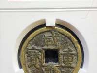 咸丰重宝宝泉当五十大字版