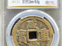 咸丰重宝真假鉴定