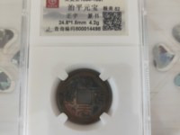 治平元宝发行量与价格