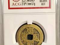 开水钱币康熙通宝背龙凤花钱