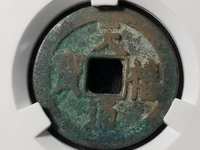 天禧通宝铁母真品图片