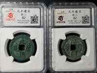 元丰通宝母钱全图