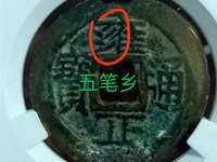 雍正通宝云手苏