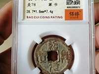 绍兴元宝折五钱