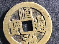 顺治宝通顺治通宝