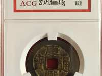 康熙通宝背台稀少版