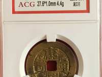 康熙通宝23厘米有几种