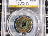 光绪通宝宝泉局多大算大样