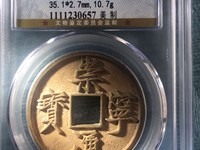 崇宁通宝有折二吗