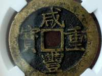 咸丰重宝背一厘图片及价格