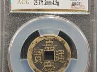 嘉庆通宝宝泉局雕母黄铜
