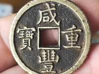 咸丰重宝当十真品重多少克