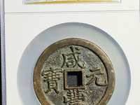 咸丰元宝宝河局当五百价格多少