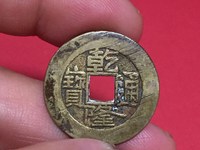 乾隆通宝宝泉局大字大满文