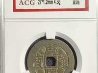 康熙通宝大样29mm
