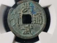 洪武通宝牧牛钱值多少钱