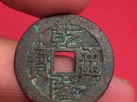 乾隆通宝的铜钱值多少