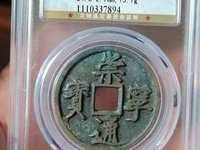 崇宁通宝用心宁
