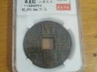 大元通宝39厘米是折几