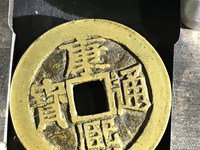 康熙通宝背亥福真品图