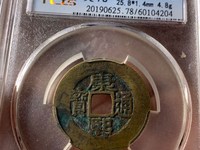 康熙通宝满汉昌版别及收藏价值