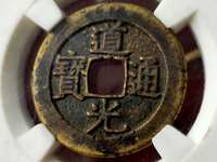 宝云局道光通宝