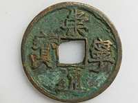 崇宁通宝美制纤字五级