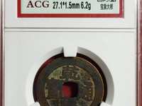 开水钱币乾隆通宝宝源局版别